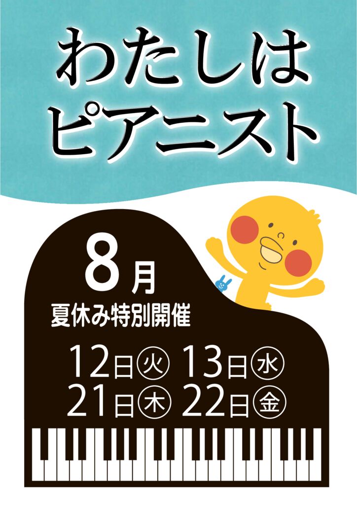 わたぴ8月のサムネイル