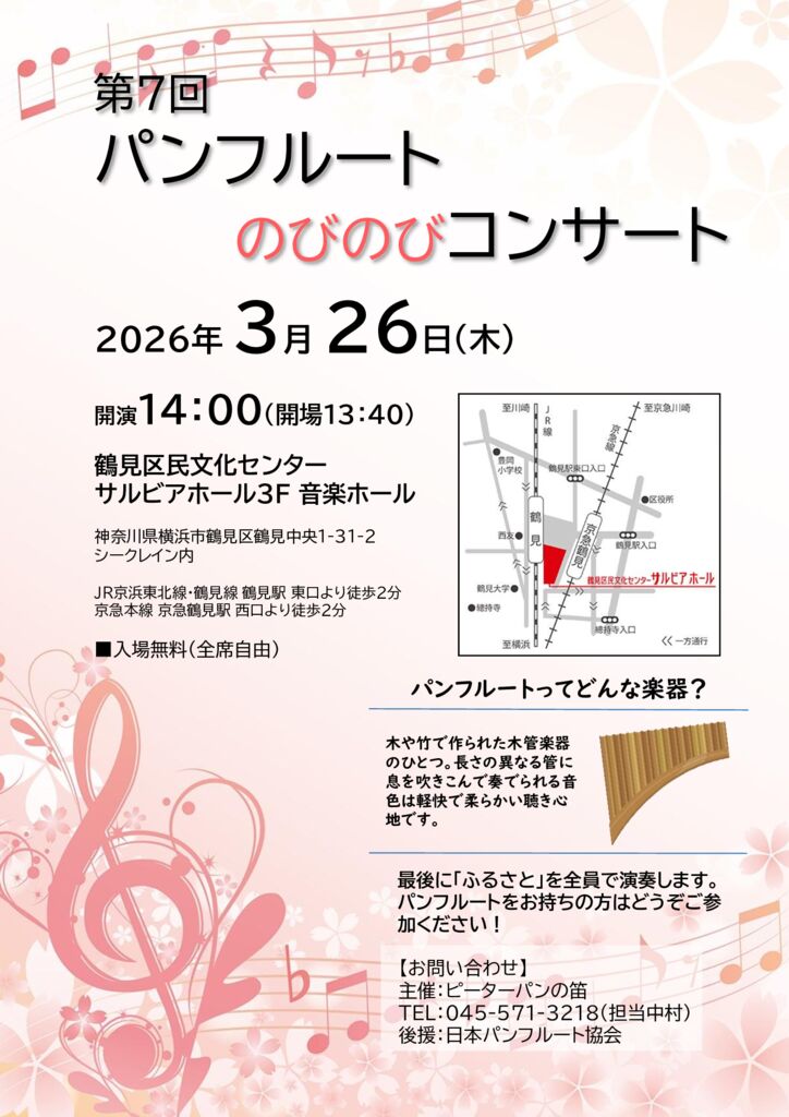 第7回パンフルートのびのびコンサートのサムネイル