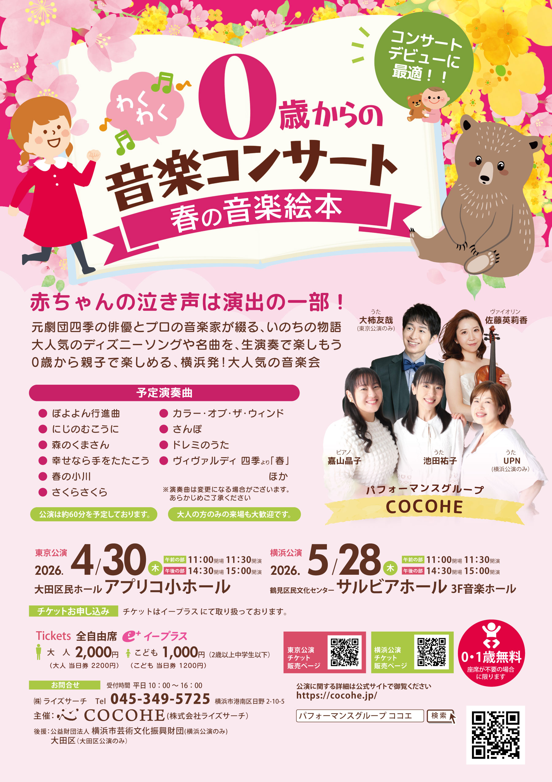 0歳からのわくわく音楽コンサート 親子で楽しむ 春の音楽絵本